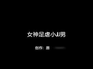 女神足虐小JJ男 -Chinese homemade video
